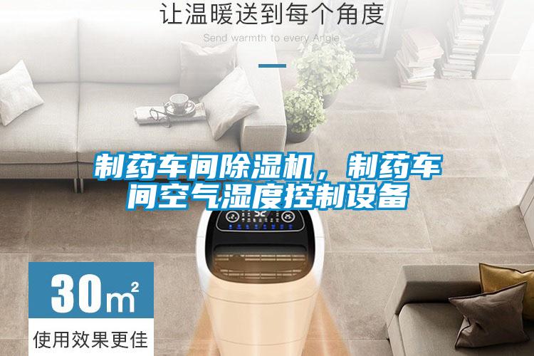 制藥車間除濕機,制藥車間空氣濕度控制設備