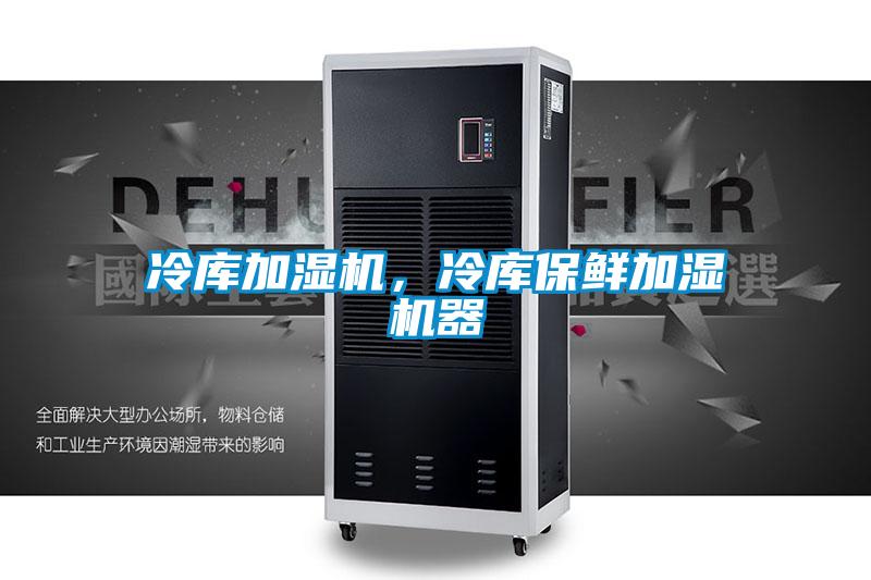 冷庫加濕機,冷庫保鮮加濕機器