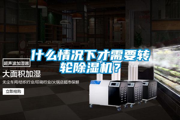 什么情況下才需要轉輪除濕機?