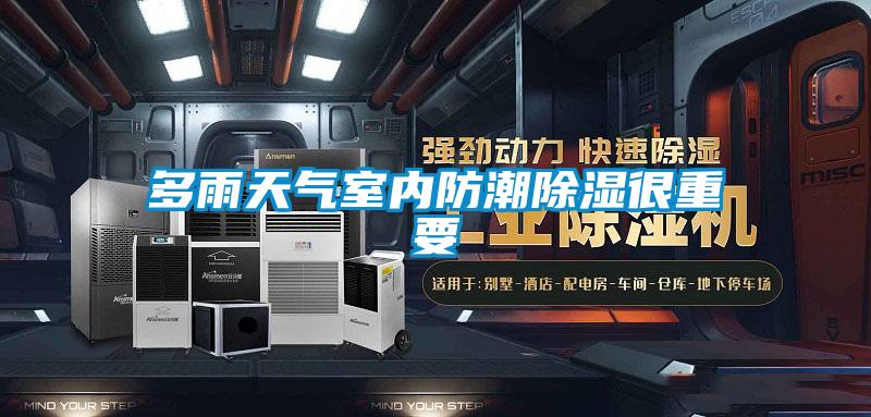 多雨天氣室內防潮除濕很重要