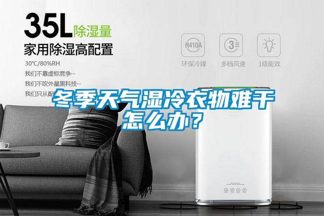 冬季天氣濕冷衣物難干怎么辦?
