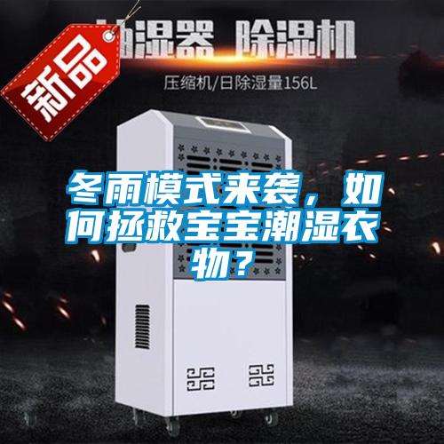 冬雨模式來襲,如何拯救寶寶潮濕衣物?