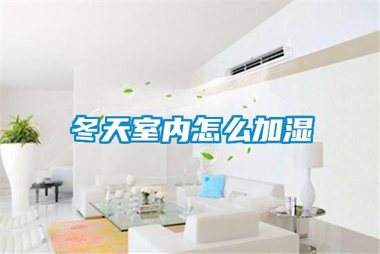 冬天室內怎么加濕
