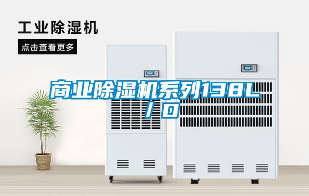 商業(yè)除濕機系列138L/D