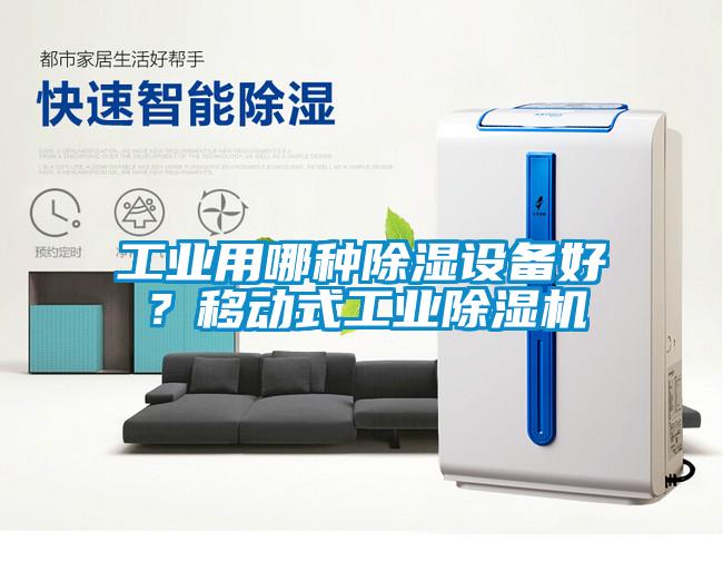 工業用哪種除濕設備好?移動式工業除濕機