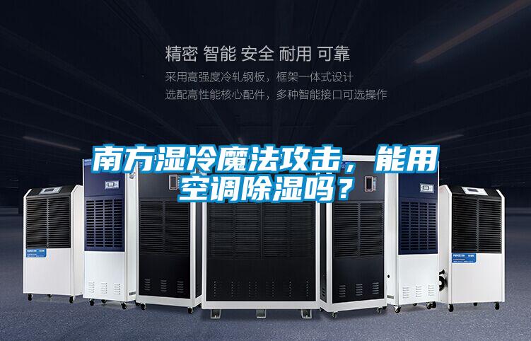 南方濕冷魔法攻擊，能用空調除濕嗎？