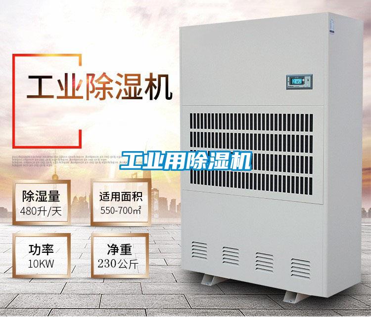 工業用除濕機