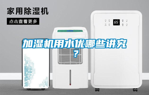 加濕機用水優哪些講究?