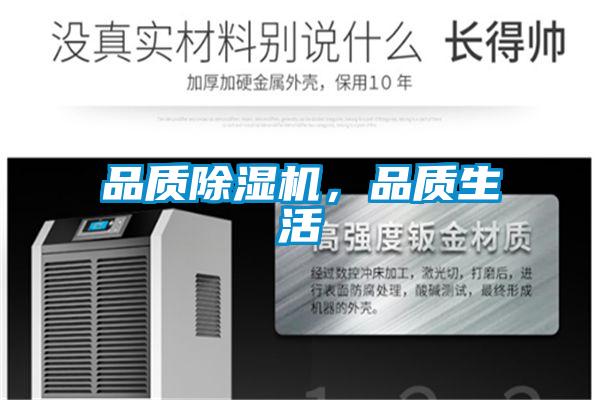 品質(zhì)除濕機(jī),品質(zhì)生活