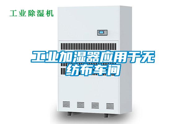 工業加濕器應用于無紡布車間