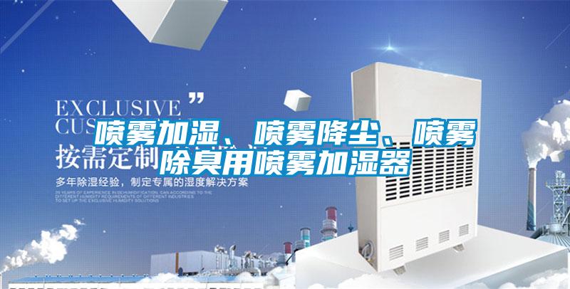 噴霧加濕、噴霧降塵、噴霧除臭用噴霧加濕器