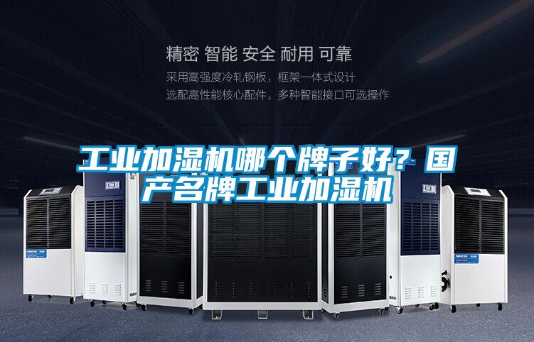 工業加濕機哪個牌子好?國產名牌工業加濕機