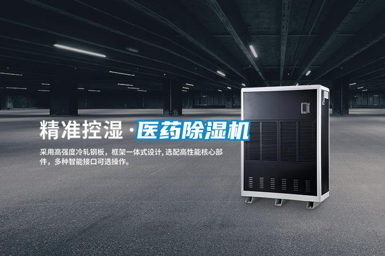 醫藥除濕機