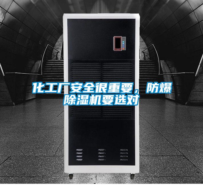 化工廠安全很重要,防爆除濕機(jī)要選對(duì)