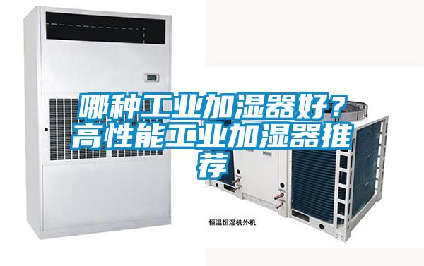 哪種工業加濕器好？高性能工業加濕器推薦