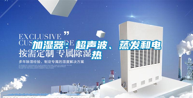 加濕器:超聲波、蒸發(fā)和電熱