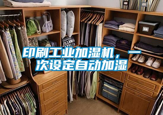 印刷工業加濕機,一次設定自動加濕