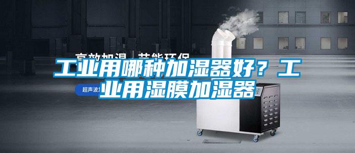工業用哪種加濕器好？工業用濕膜加濕器