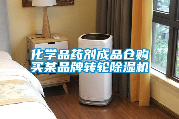 化學(xué)品藥劑成品倉(cāng)購(gòu)買某品牌轉(zhuǎn)輪除濕機(jī)