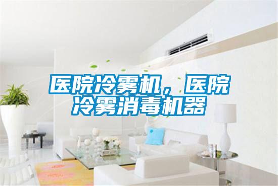 醫院冷霧機,醫院冷霧消毒機器
