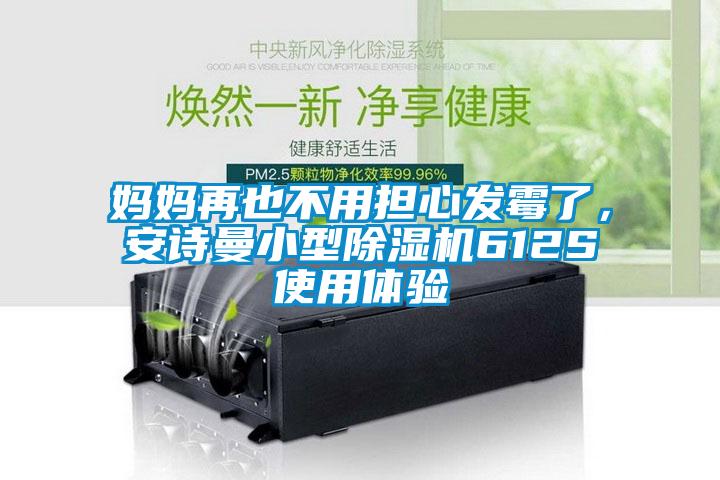 媽媽再也不用擔心發霉了,安詩曼小型除濕機612S使用體驗