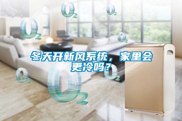 冬天開新風系統,家里會更冷嗎?