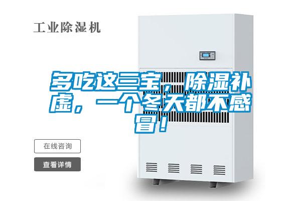 多吃這三寶，除濕補虛，一個冬天都不感冒！