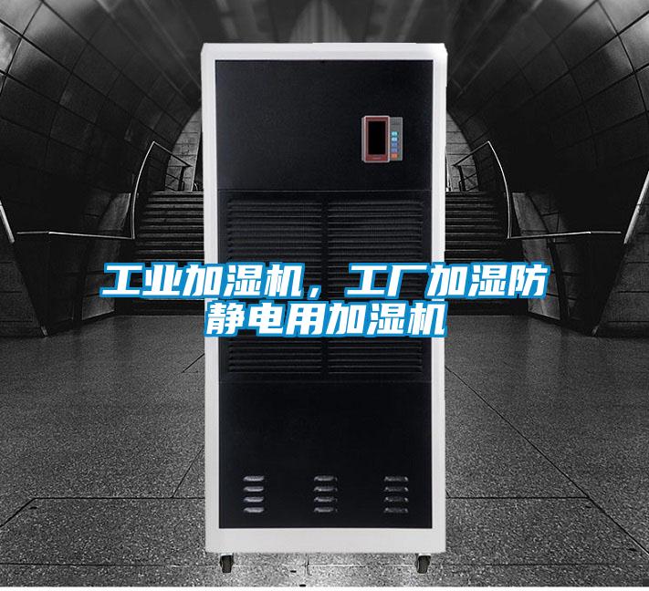 工業加濕機,工廠加濕防靜電用加濕機