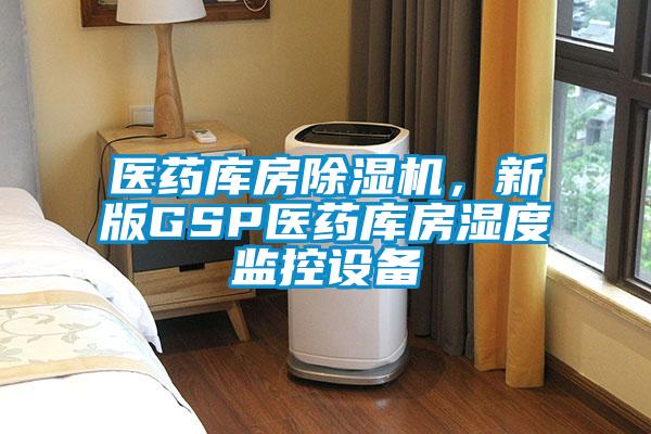 醫藥庫房除濕機，新版GSP醫藥庫房濕度監控設備