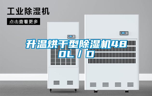 升溫烘干型除濕機480L／D