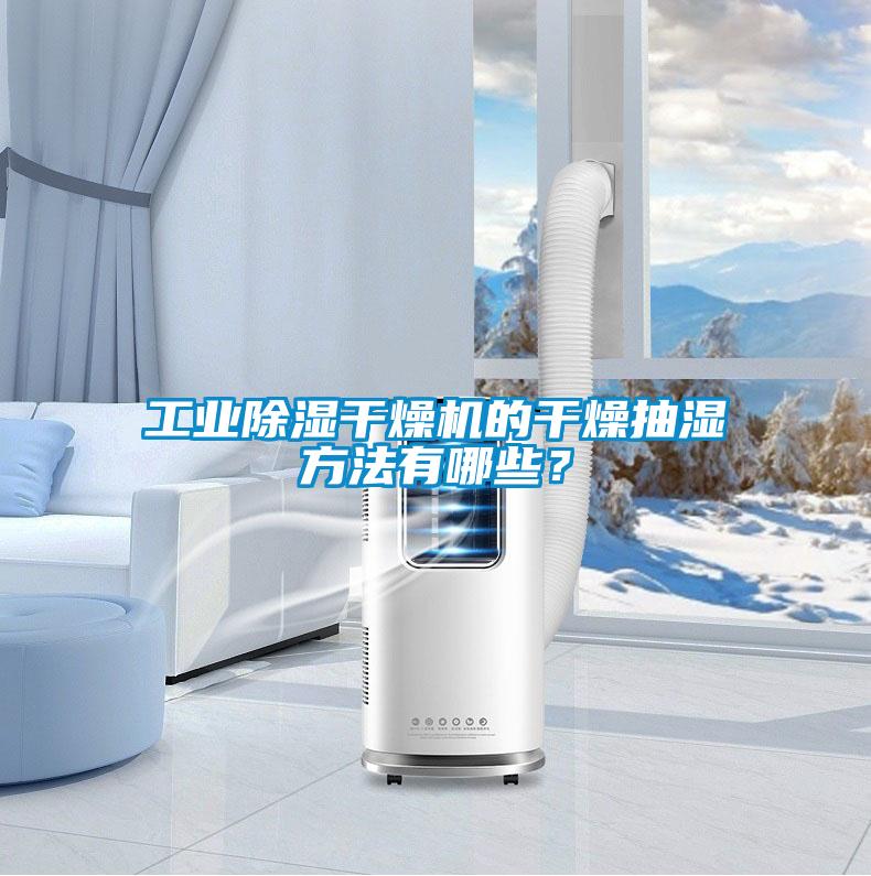 工業除濕干燥機的干燥抽濕方法有哪些?