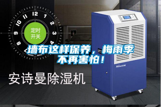 墻布這樣保養(yǎng)，梅雨季不再害怕！