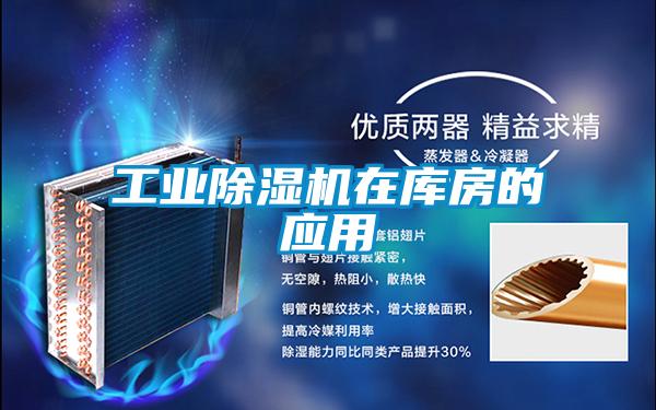 工業除濕機在庫房的應用
