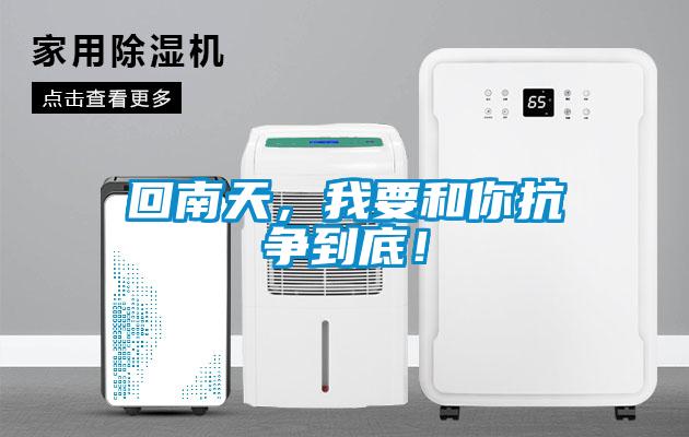 回南天,我要和你抗爭到底!