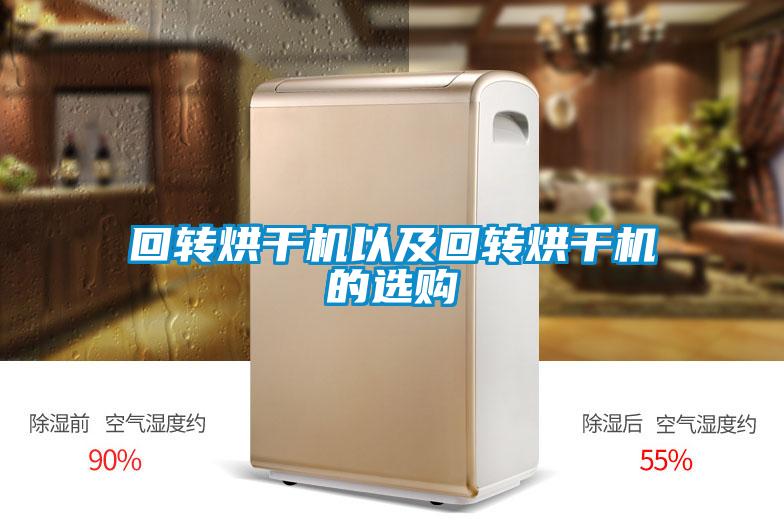 回轉烘干機以及回轉烘干機的選購