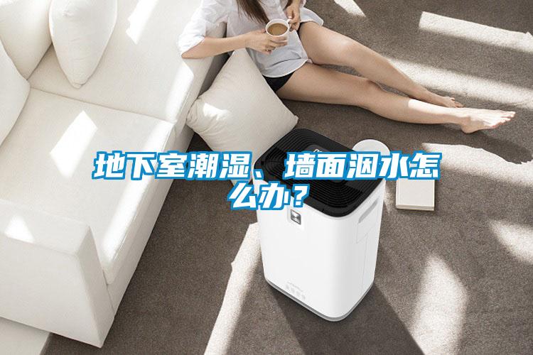 地下室潮濕、墻面洇水怎么辦？