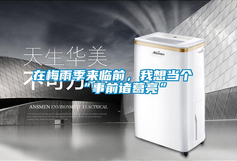 在梅雨季來臨前,我想當個“事前諸葛亮”