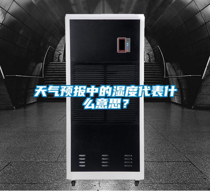 天氣預(yù)報中的濕度代表什么意思?