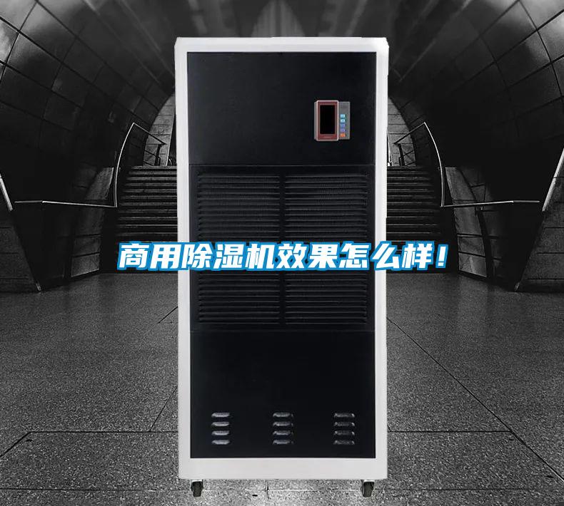 商用除濕機(jī)效果怎么樣!