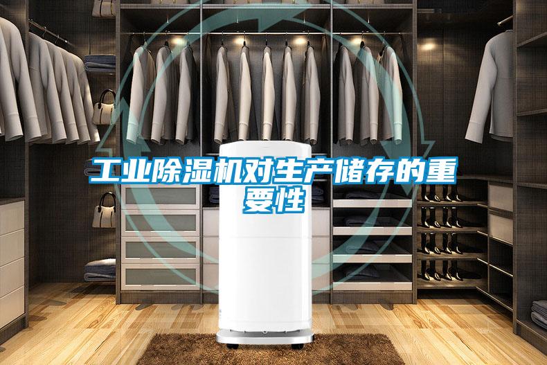 工業除濕機對生產儲存的重要性