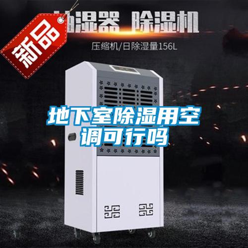 地下室除濕用空調可行嗎