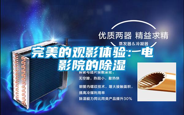 完美的觀影體驗:電影院的除濕