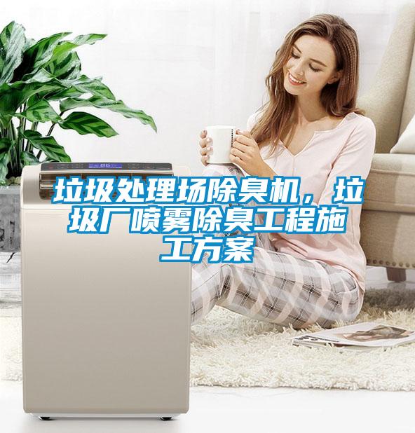 垃圾處理場除臭機,垃圾廠噴霧除臭工程施工方案