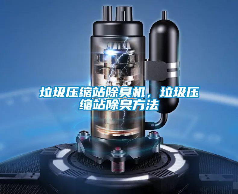 垃圾壓縮站除臭機,垃圾壓縮站除臭方法