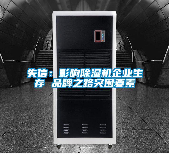 失信:影響除濕機(jī)企業(yè)生存 品牌之路突圍要素