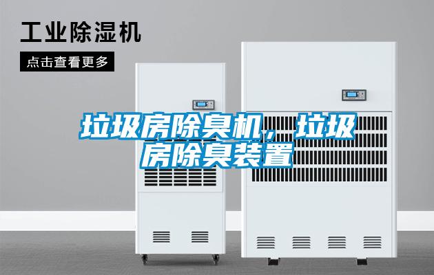 垃圾房除臭機(jī),垃圾房除臭裝置