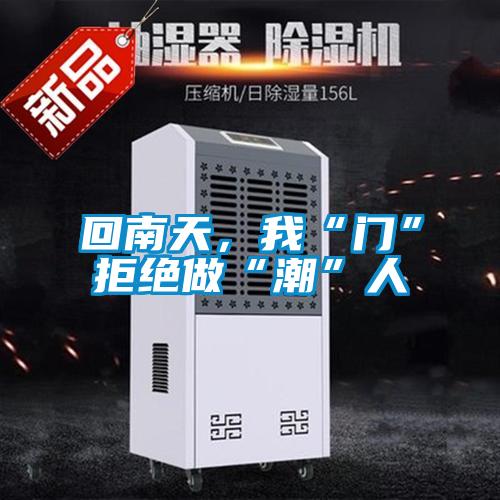 回南天,我“門”拒絕做“潮”人