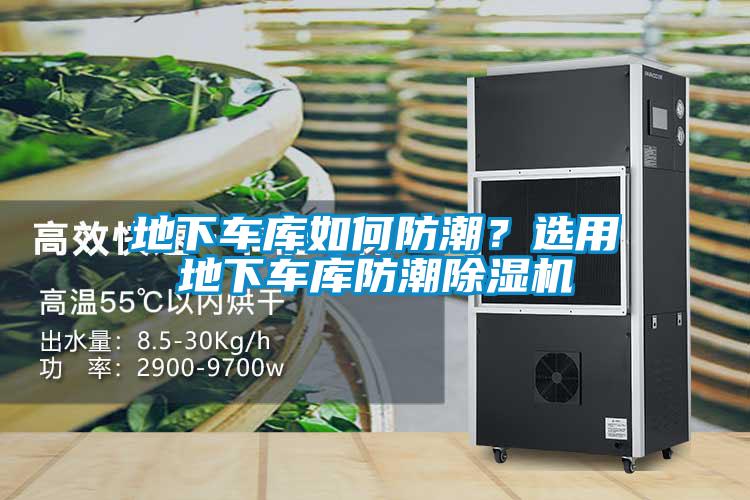 地下車庫如何防潮?選用地下車庫防潮除濕機(jī)