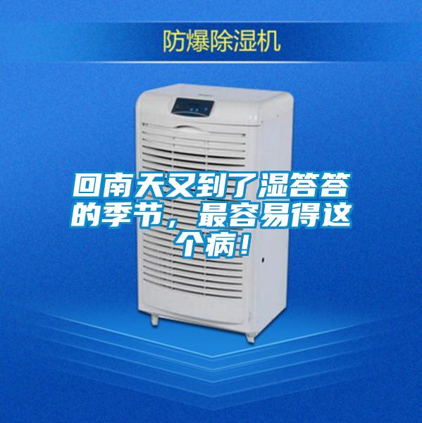 回南天又到了濕答答的季節(jié),最容易得這個病!