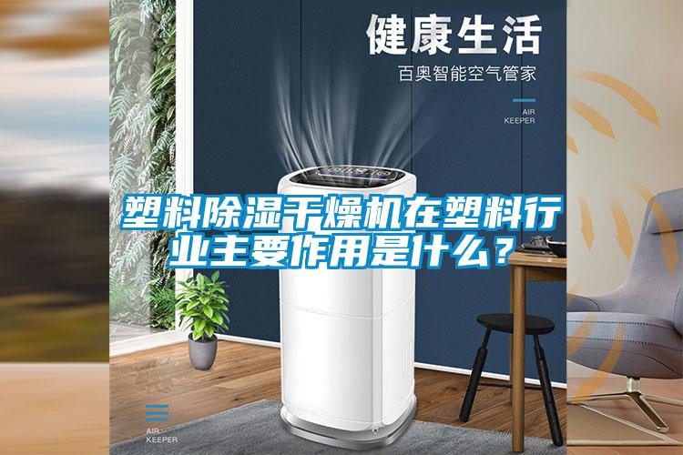 塑料除濕干燥機在塑料行業主要作用是什么？